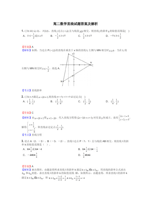 高二数学直线试题答案及解析
