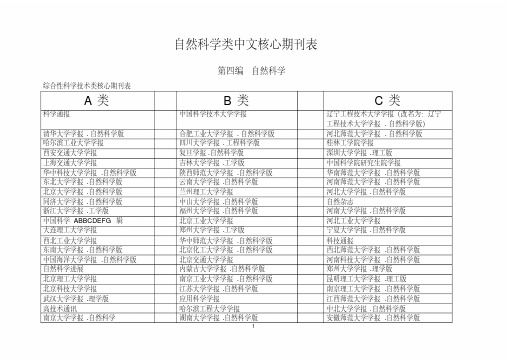 自然科学类中文核心期刊表（a、b、c分类等）