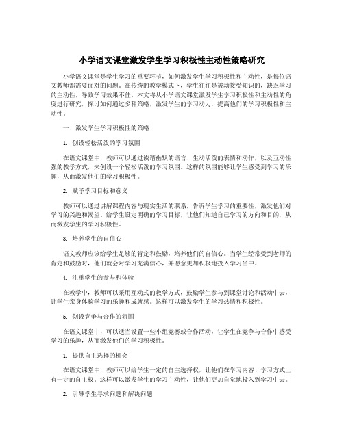 小学语文课堂激发学生学习积极性主动性策略研究