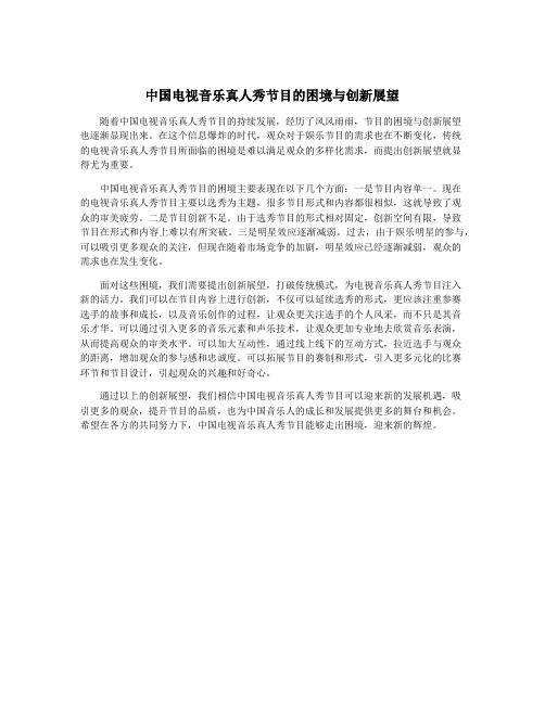 中国电视音乐真人秀节目的困境与创新展望