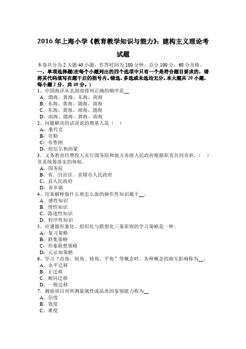 2016年上海小学《教育教学知识与能力》：建构主义理论考试题