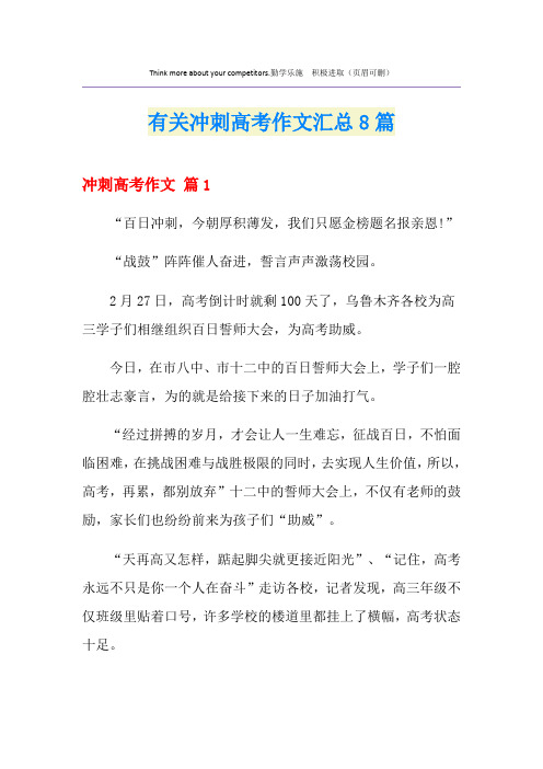 有关冲刺高考作文汇总8篇