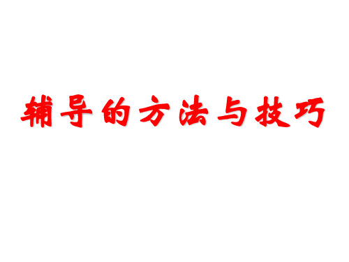 保险公司主管培训辅导的方法与技巧PPT课件