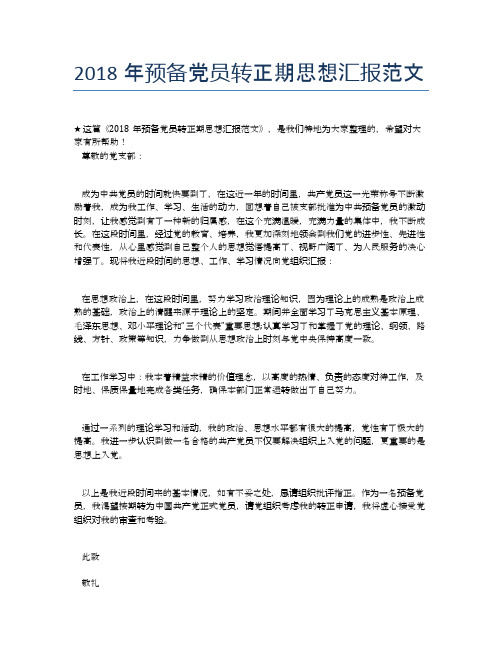2018年预备党员转正期思想汇报范文