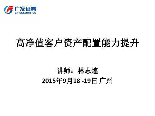 高净值客户资产配置能力提升演示教学