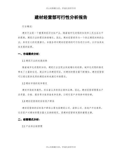 建材经营部可行性分析报告