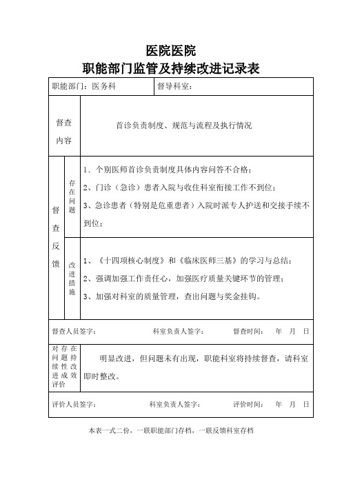 (推荐)职能部门对首诊监管及持续改进监管表