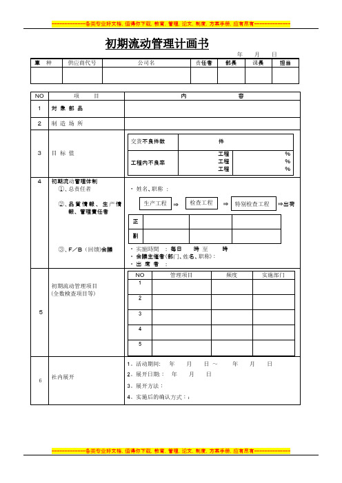 初期流动管理计划书(简体)【呕心沥血整理版】