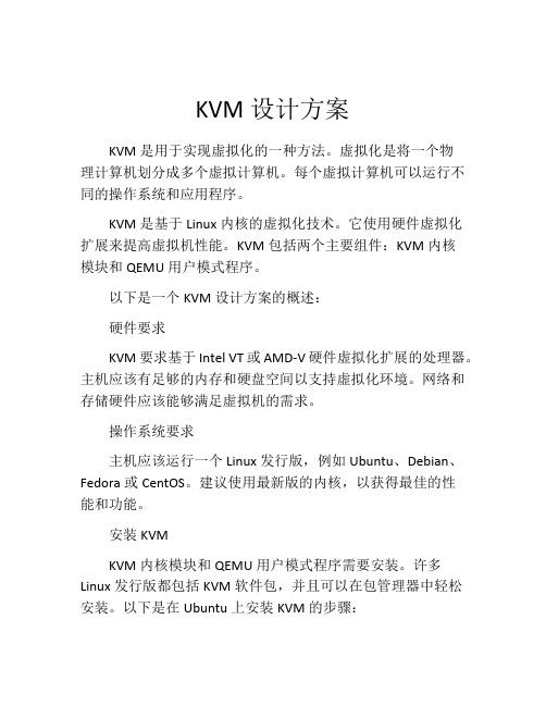 KVM设计方案