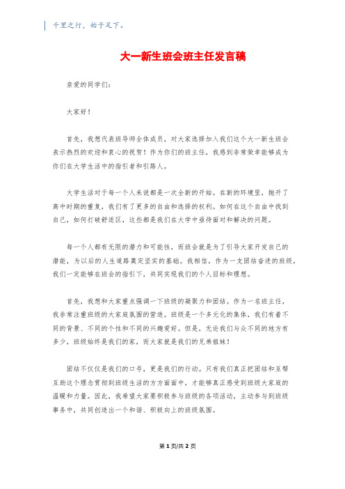 大一新生班会班主任发言稿