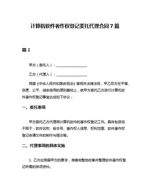 计算机软件著作权登记委托代理合同7篇