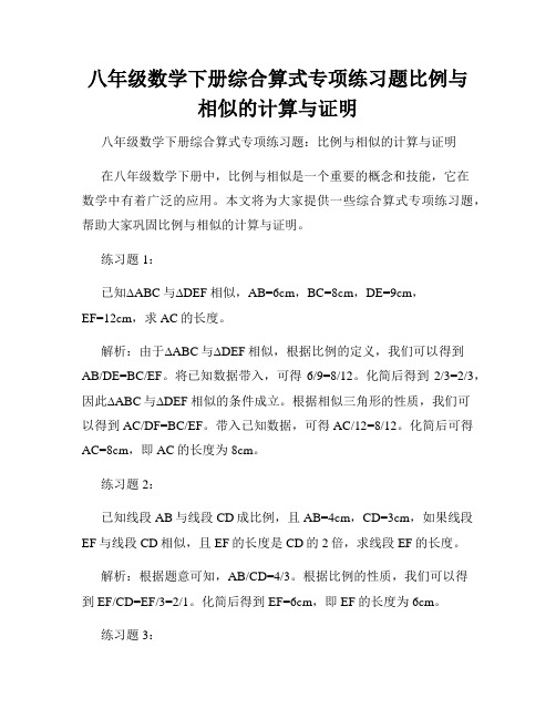 八年级数学下册综合算式专项练习题比例与相似的计算与证明