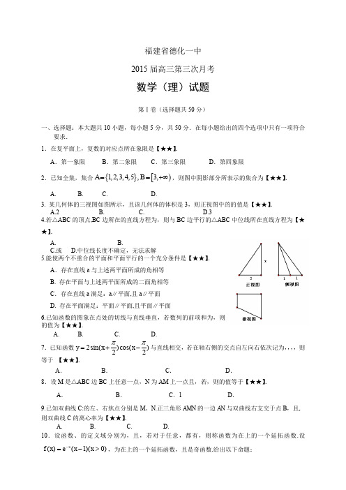 福建省德化一中高三第三次月考——数学(理)数学理