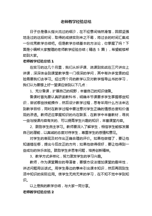 老师教学经验总结（精选5篇）