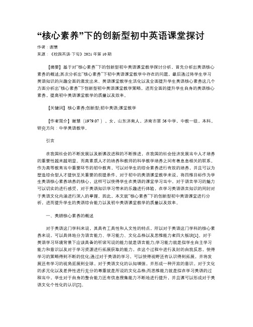 “核心素养”下的创新型初中英语课堂探讨