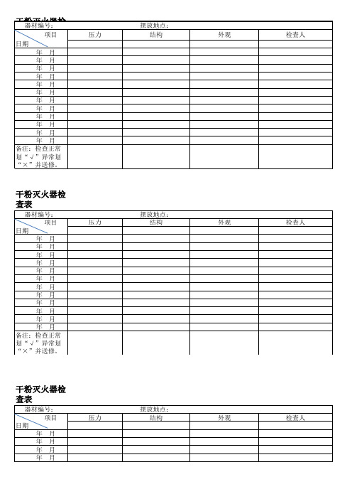 干粉灭火器检查表