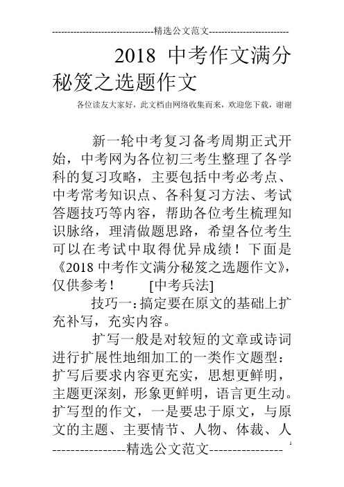 2018中考作文满分秘笈之选题作文