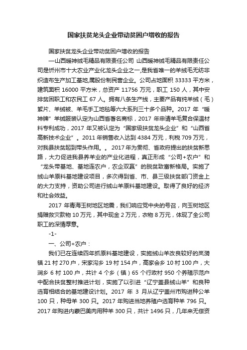 国家扶贫龙头企业带动贫困户增收的报告