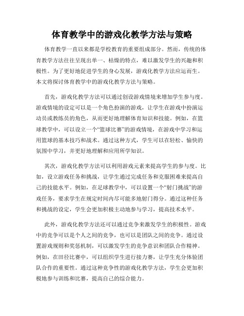 体育教学中的游戏化教学方法与策略