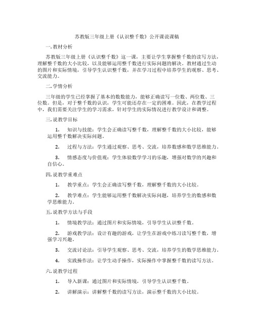 苏教版三年级上册《认识整千数》公开课说课稿