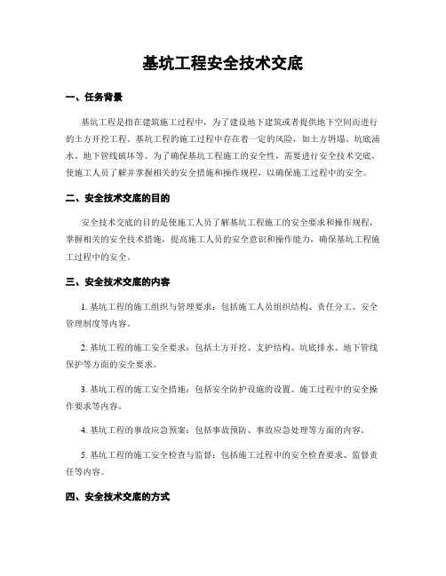 基坑工程安全技术交底