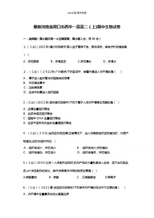 解析最新河南省周口市西华一高高二上期中生物试卷