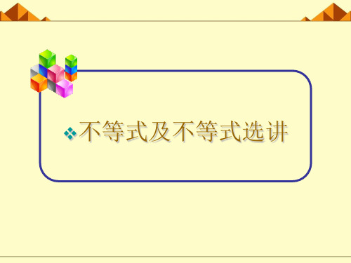 基本不等式： ≤(a+b)_多媒体课件