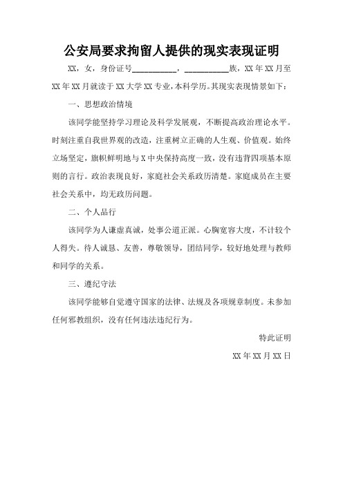 公安局要求拘留人提供的现实表现证明