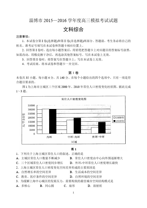 2016年淄博市高三一模考试文综试题