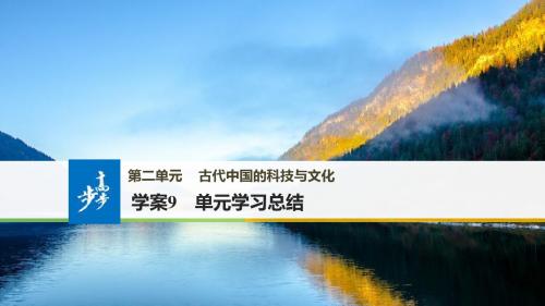 2017-2018学年高二历史北师大版必修三课件：第二单元 古代中国的科技与文化9 精品