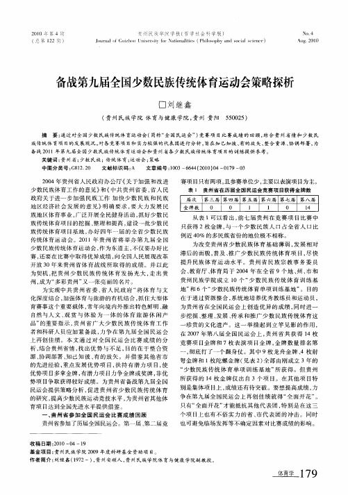 备战第九届全国少数民族传统体育运动会策略探析