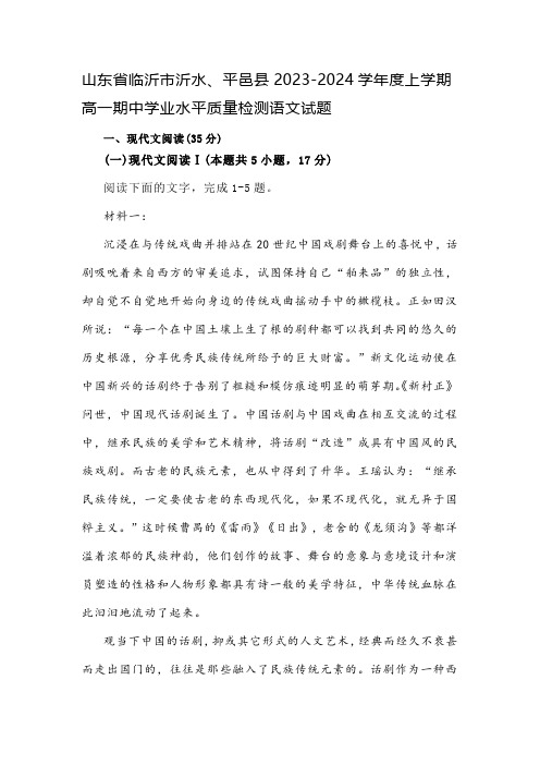 山东省临沂市沂水、平邑县2023-2024学年度上学期高一期中学业水平质量检测语文试题(含答案)