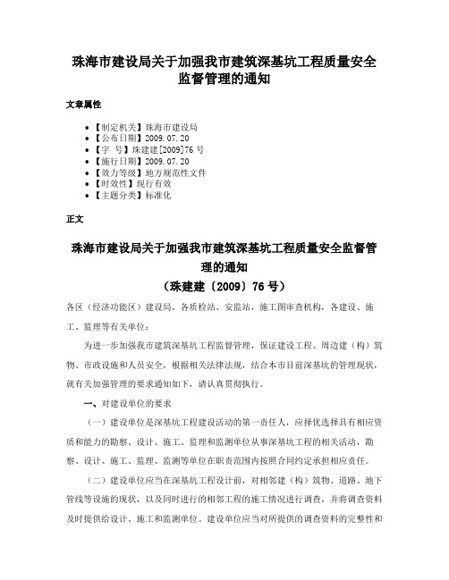 珠海市建设局关于加强我市建筑深基坑工程质量安全监督管理的通知