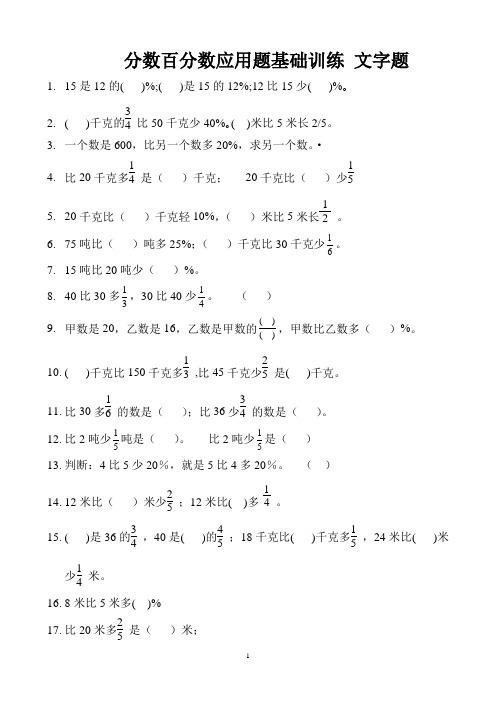 分数百分数应用题基础训练 文字题 (3)