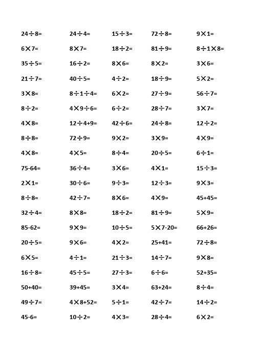 小学二年级乘除法口算题直接打印版