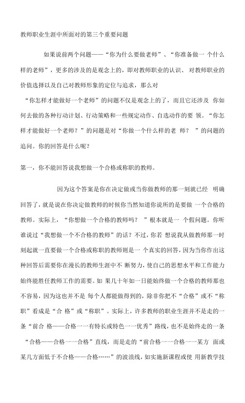 教师职业生涯中所面对的第三个重要问题