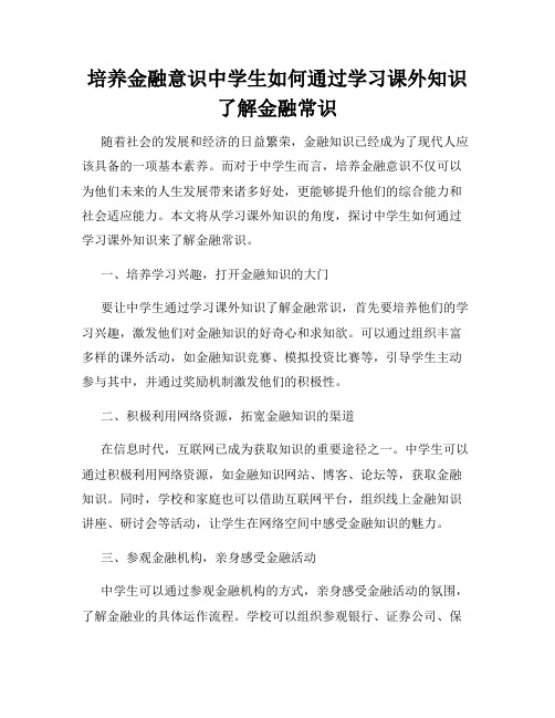 培养金融意识中学生如何通过学习课外知识了解金融常识