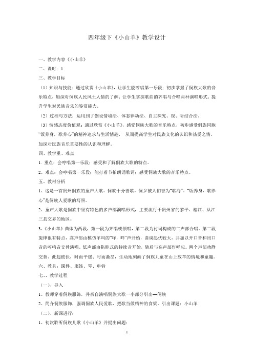 人教版小学音乐26小山羊教案