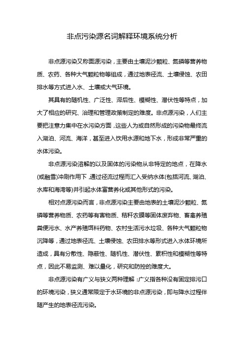 非点污染源名词解释环境系统分析