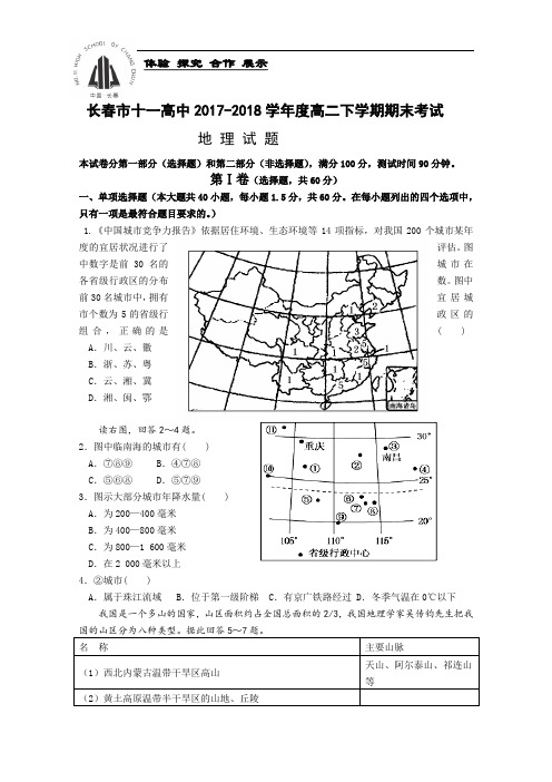 吉林省长春市十一中2017-2018学年高二下学期期末考试试卷 地理 Word版含答案