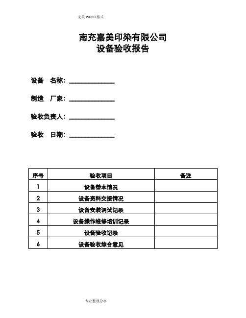 设备验收单模板