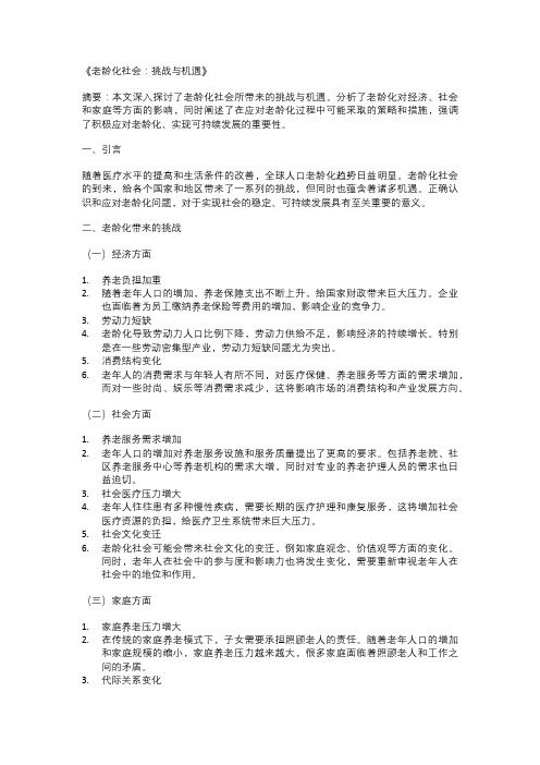 以老龄化为主题的论文：《老龄化社会：挑战与机遇》