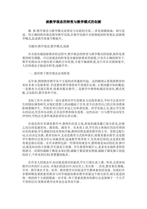 谈教学观念的转变与教学模式的创新