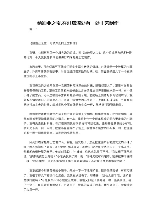 纳迪亚之宝,在灯塔深处有一处工艺制作