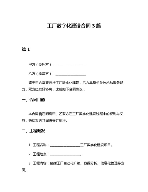 工厂数字化建设合同3篇