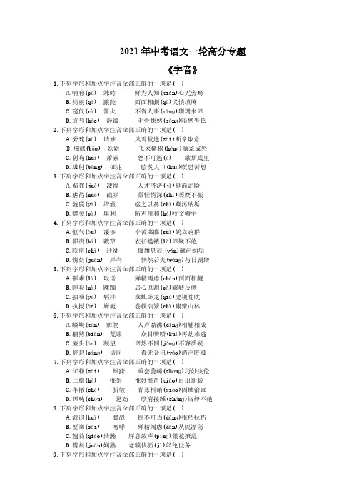 2021年中考语文一轮高分专题《字音》(含答案)