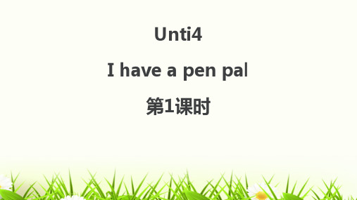 人教PEP版六年级上册英语《I have a pen pal》(第1课时)