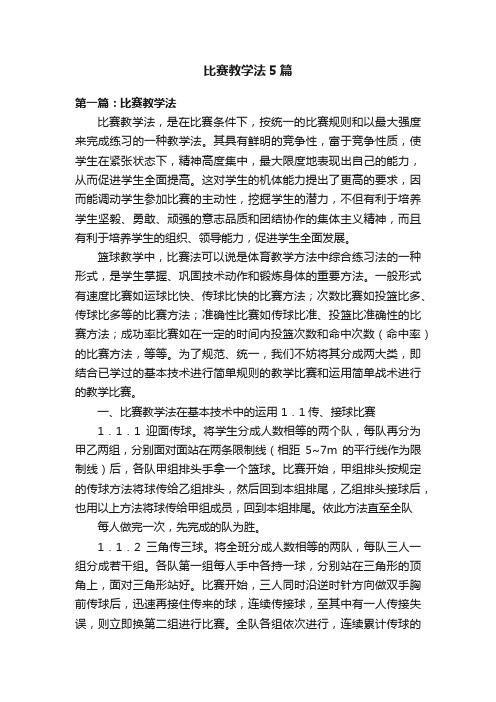 比赛教学法5篇