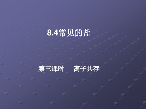 8.4常见的盐(离子共存)