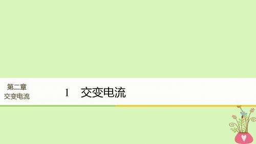 高中物理第2章交变电流1交变电流同步备课教科版选修3_2